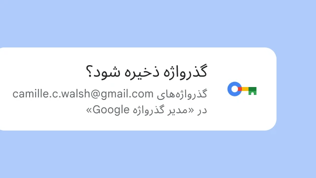 یک پیام‌واره از کاربر می‌پرسد که آیا می‌خواهد گذرواژه‌اش را در «مدیر گذرواژه Google» ذخیره کند.